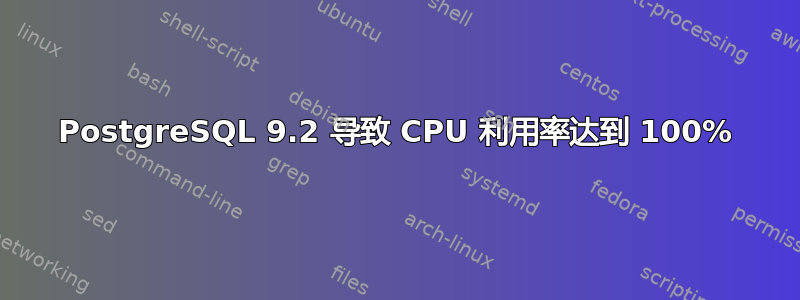 PostgreSQL 9.2 导致 CPU 利用率达到 100%