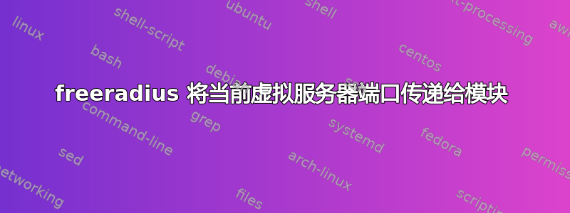 freeradius 将当前虚拟服务器端口传递给模块