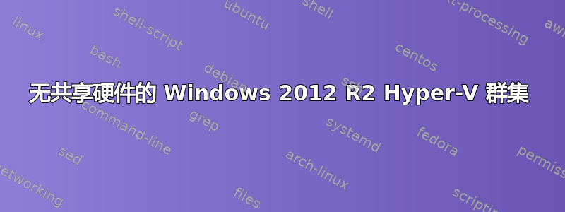 无共享硬件的 Windows 2012 R2 Hyper-V 群集