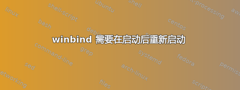 winbind 需要在启动后重新启动