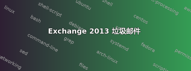 Exchange 2013 垃圾邮件