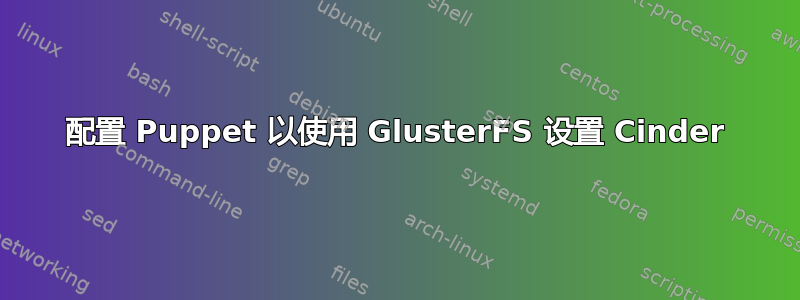 配置 Puppet 以使用 GlusterFS 设置 Cinder