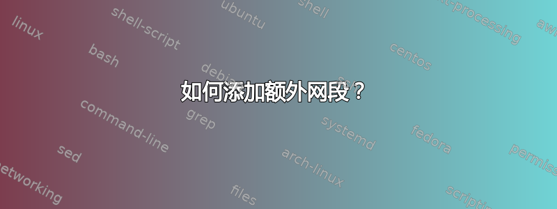 如何添加额外网段？