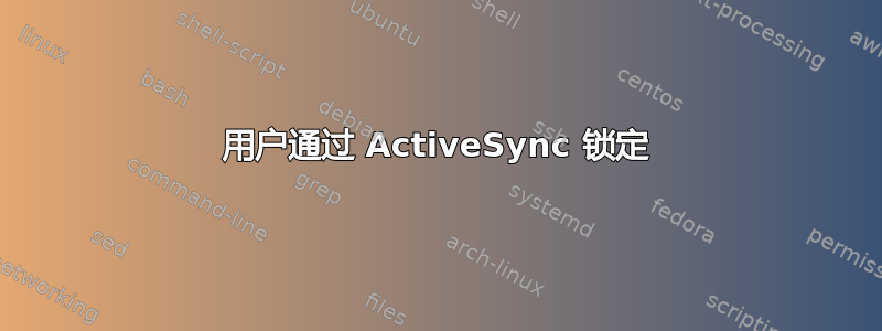 用户通过 ActiveSync 锁定