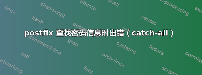 postfix 查找密码信息时出错（catch-all）