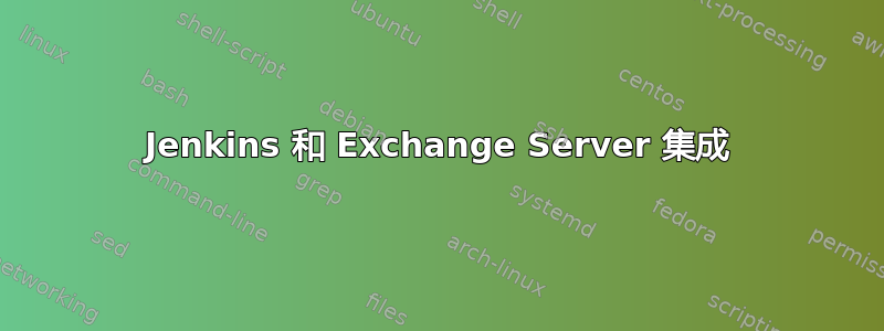 Jenkins 和 Exchange Server 集成