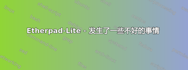 Etherpad-Lite - 发生了一些不好的事情