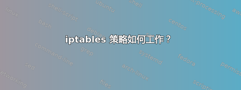 iptables 策略如何工作？