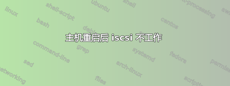 主机重启后 iscsi 不工作