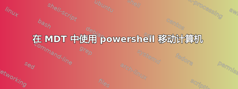 在 MDT 中使用 powershell 移动计算机