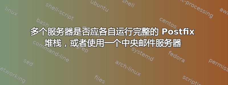 多个服务器是否应各自运行完整的 Postfix 堆栈，或者使用一个中央邮件服务器