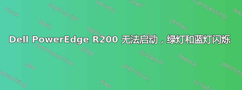 Dell PowerEdge R200 无法启动，绿灯和蓝灯闪烁