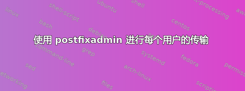 使用 postfixadmin 进行每个用户的传输