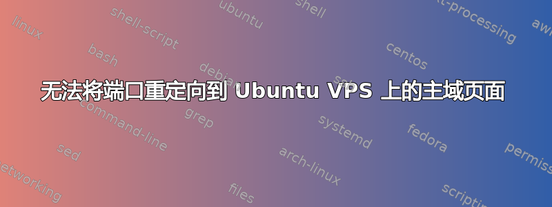 无法将端口重定向到 Ubuntu VPS 上的主域页面