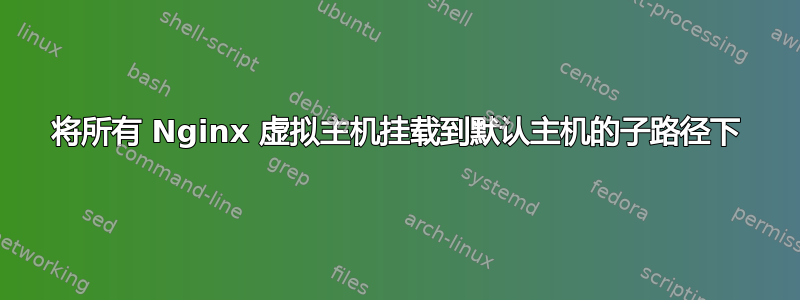 将所有 Nginx 虚拟主机挂载到默认主机的子路径下