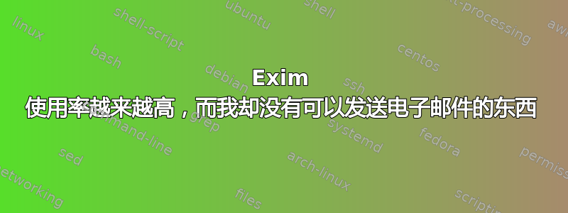 Exim 使用率越来越高，而我却没有可以发送电子邮件的东西