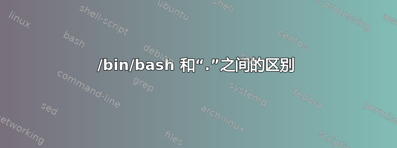 /bin/bash 和“.”之间的区别