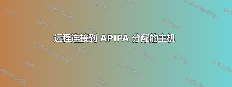 远程连接到 APIPA 分配的主机