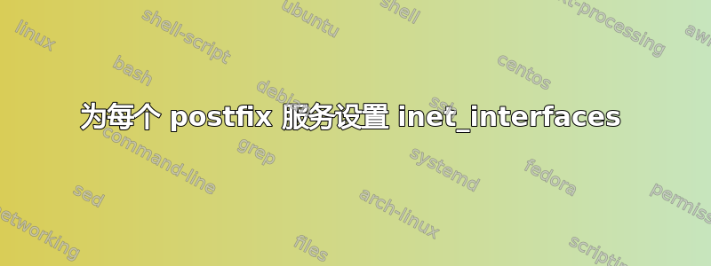 为每个 postfix 服务设置 inet_interfaces