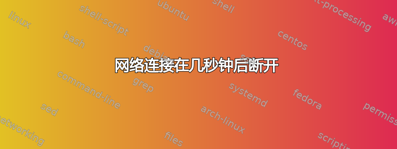 网络连接在几秒钟后断开