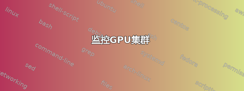 监控GPU集群