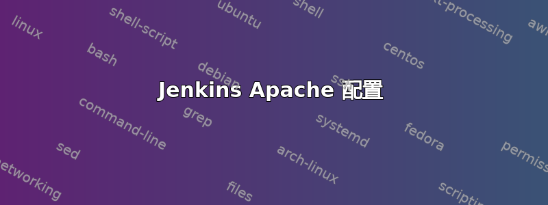 Jenkins Apache 配置