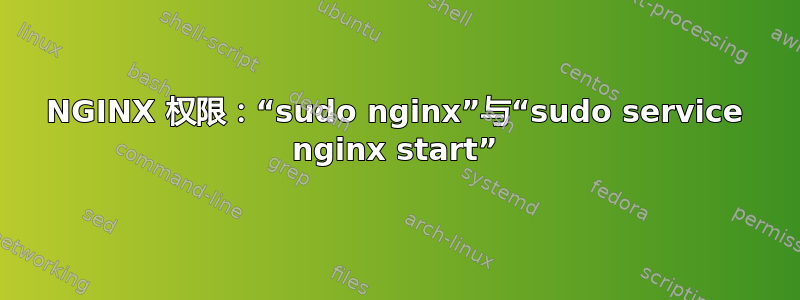 NGINX 权限：“sudo nginx”与“sudo service nginx start”