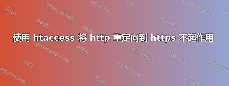 使用 htaccess 将 http 重定向到 https 不起作用