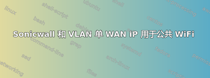 Sonicwall 和 VLAN 单 WAN IP 用于公共 WiFi