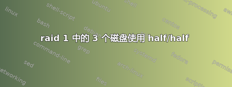 raid 1 中的 3 个磁盘使用 half/half