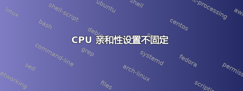 CPU 亲和性设置不固定