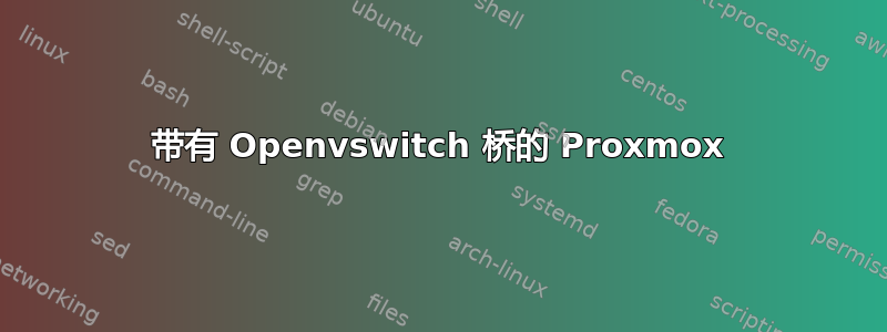 带有 Openvswitch 桥的 Proxmox