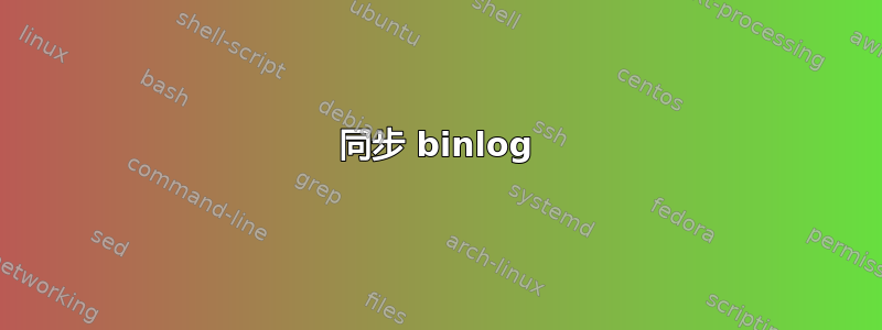 同步 binlog