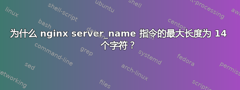 为什么 nginx server_name 指令的最大长度为 14 个字符？