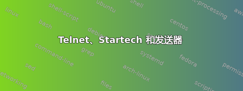 Telnet、Startech 和发送器