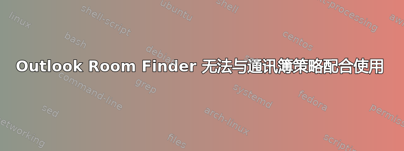 Outlook Room Finder 无法与通讯簿策略配合使用