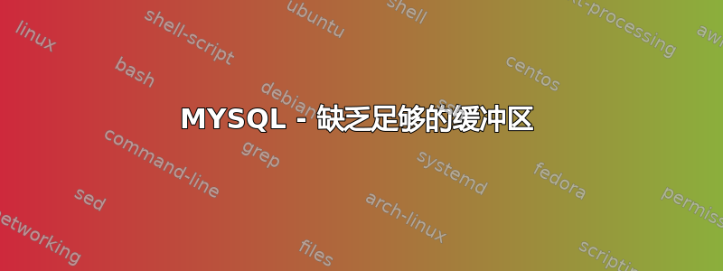 MYSQL - 缺乏足够的缓冲区