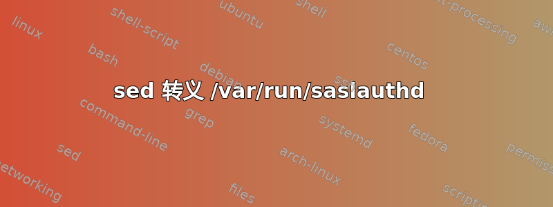 sed 转义 /var/run/saslauthd 