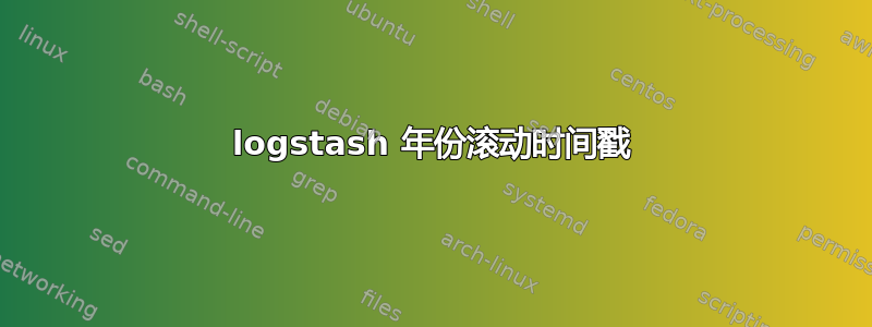 logstash 年份滚动时间戳