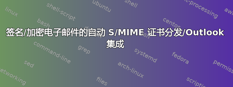 签名/加密电子邮件的自动 S/MIME 证书分发/Outlook 集成