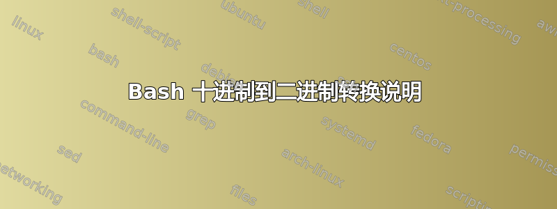 Bash 十进制到二进制转换说明