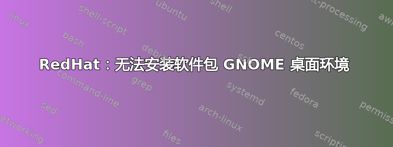 RedHat：无法安装软件包 GNOME 桌面环境