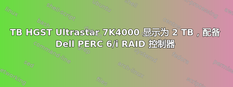 4TB HGST Ultrastar 7K4000 显示为 2 TB，配备 Dell PERC 6/i RAID 控制器