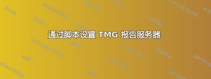 通过脚本设置 TMG 报告服务器