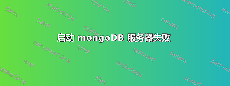 启动 mongoDB 服务器失败