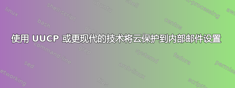 使用 UUCP 或更现代的技术将云保护到内部邮件设置