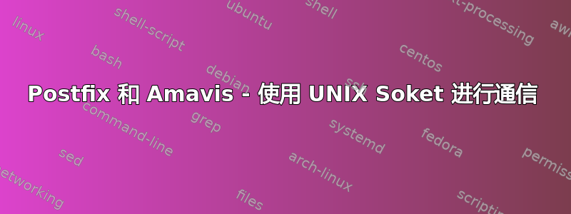 Postfix 和 Amavis - 使用 UNIX Soket 进行通信