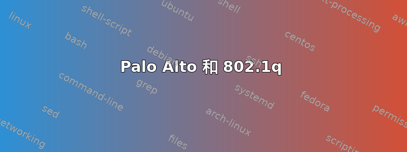 Palo Alto 和 802.1q