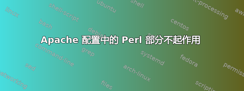 Apache 配置中的 Perl 部分不起作用