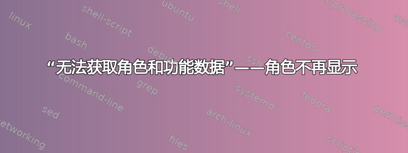 “无法获取角色和功能数据”——角色不再显示